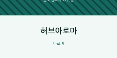 효자5동 출장마사지 홈타이 허브아로마 | 마픽
