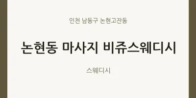 논현고잔동 출장마사지 홈타이 비쥬스웨디시 | 마픽
