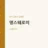 명스웨로미