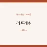 리프레쉬