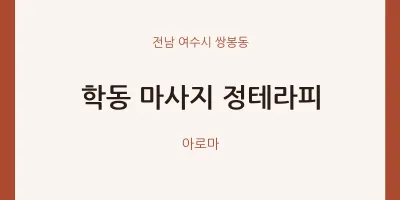 쌍봉동 출장마사지 홈타이 정테라피 | 마픽