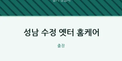 성남시 출장마사지 홈타이 성남 수정 옛터 홈케어 | 마픽