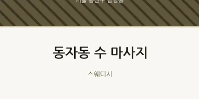 남영동 출장마사지 홈타이 수 마사지 | 마픽