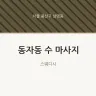동자동 수 마사지