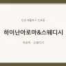 하이난아로마&스웨디시