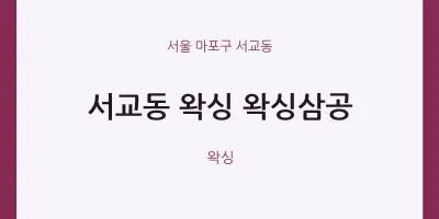 서교동 출장마사지 홈타이 왁싱 왁싱삼공 | 마픽