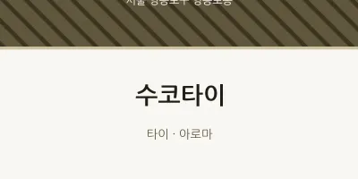 영등포동 출장마사지 홈타이 수코타이 | 마픽