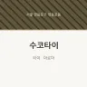 수코타이