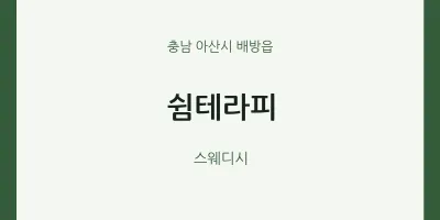 배방읍 출장마사지 홈타이 쉼테라피 | 마픽