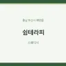 쉼테라피