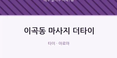 이곡1동 출장마사지 홈타이 더타이 | 마픽