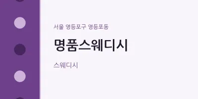 영등포동 출장마사지 홈타이 명품스웨디시 | 마픽