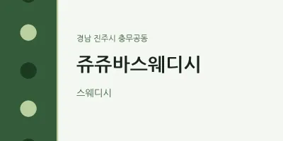 충무공동 출장마사지 홈타이 쥬쥬바스웨디시 | 마픽