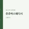 쥬쥬바스웨디시