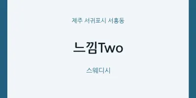 서홍동 출장마사지 홈타이 느낌Two | 마픽