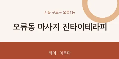 오류1동 출장마사지 홈타이 진타이테라피 | 마픽