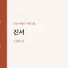 진서