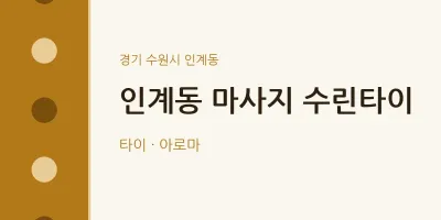 인계동 출장마사지 홈타이 수린타이 | 마픽