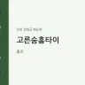고른숨홈타이