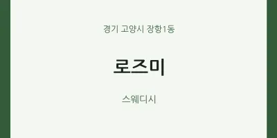 장항1동 출장마사지 홈타이 로즈미 | 마픽