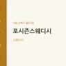 포시즌스웨디시