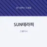 SUN테라피