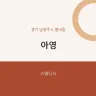 아영