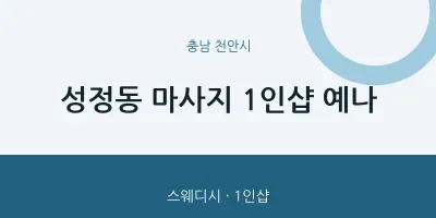 천안시 출장마사지 홈타이 1인샵 예나 | 마픽