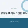 성정동 마사지 1인샵 예나