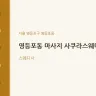 영등포동 마사지 사쿠라스웨디시