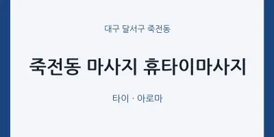 죽전동 출장마사지 홈타이 휴타이마사지 | 마픽