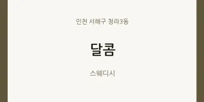 청라3동 출장마사지 홈타이 달콤 | 마픽