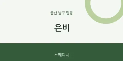 달동 출장마사지 홈타이 은비 | 마픽