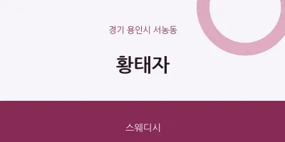 서농동 출장마사지 홈타이 황태자 | 마픽