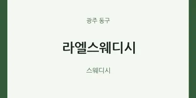 동구 출장마사지 홈타이 라엘스웨디시 | 마픽