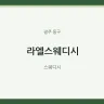 라엘스웨디시