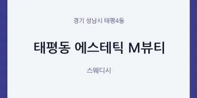 태평4동 출장마사지 홈타이 에스테틱 M뷰티 | 마픽