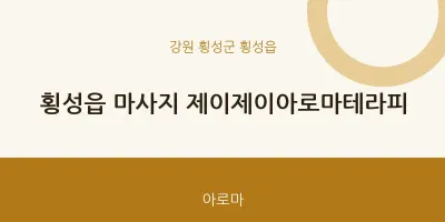 횡성읍 출장마사지 홈타이 제이제이아로마테라피 | 마픽