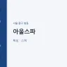 아울스파