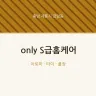 only S급홈케어