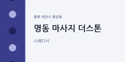 중앙동 출장마사지 홈타이 더스톤 | 마픽