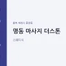 명동 마사지 더스톤