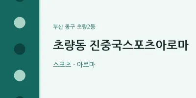 초량2동 출장마사지 홈타이 진중국스포츠아로마 | 마픽