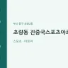 초량동 진중국스포츠아로마