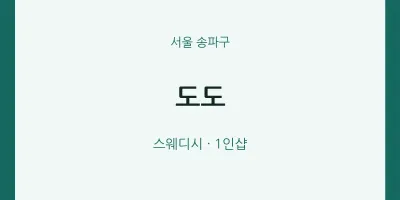 송파구 출장마사지 홈타이 도도 | 마픽