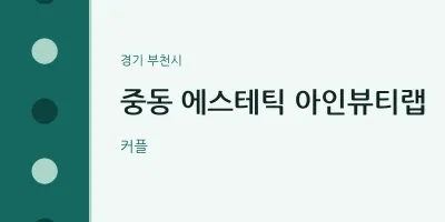 부천시 출장마사지 홈타이 에스테틱 아인뷰티랩 | 마픽