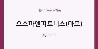 도화동 출장마사지 홈타이 오스파앤피트니스(마포) | 마픽