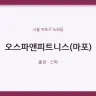 오스파앤피트니스(마포)