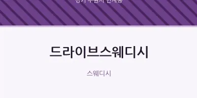 인계동 출장마사지 홈타이 드라이브스웨디시 | 마픽