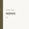 차칸타이